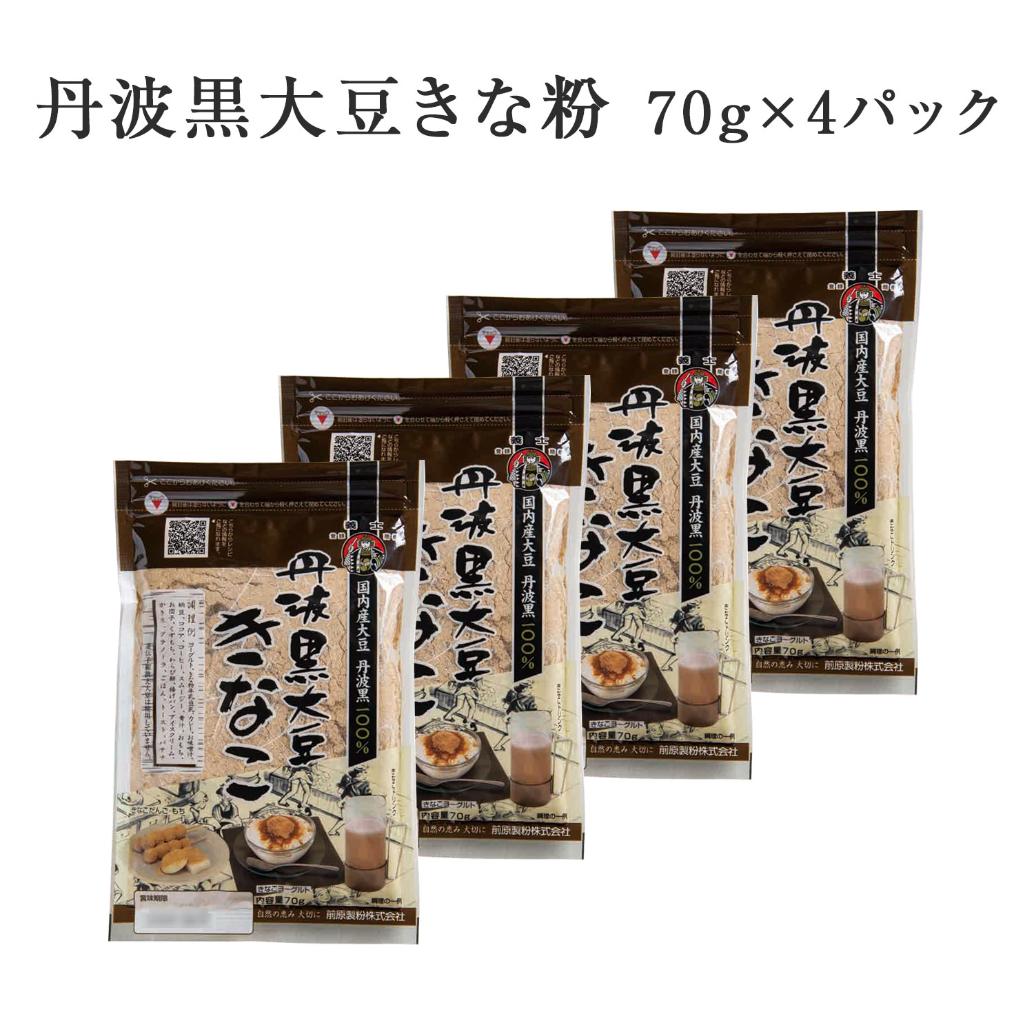 丹波黒大豆きなこ 70g × 4パック（きな粉 キナコ 大豆 きな粉アイス まる餅 国産 前原製粉）