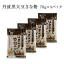 丹波黒大豆きなこ 70g × 4パック(きな粉 キナコ 大豆 きな粉アイス まる餅 国産 前原製粉)