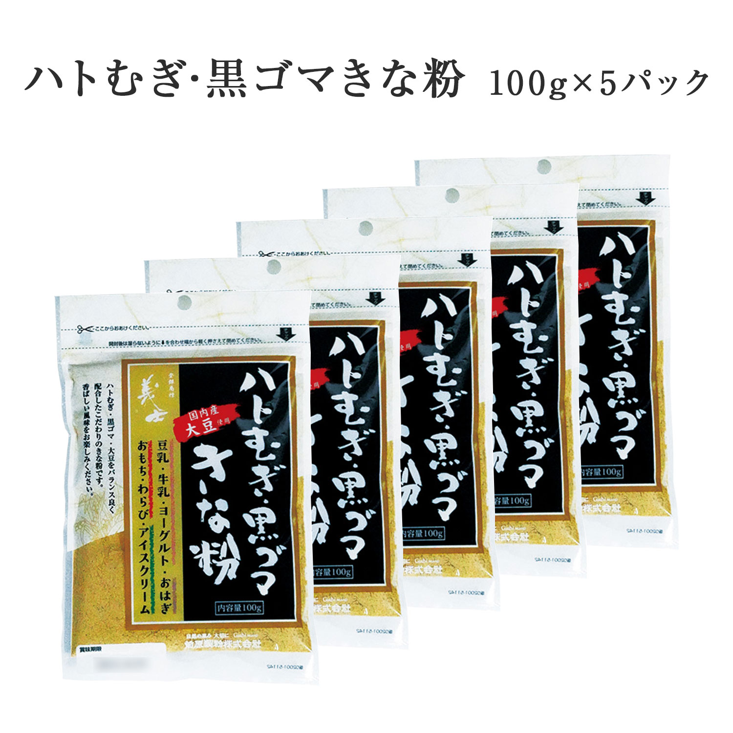 ハトむぎ・黒ゴマきな粉 100g 5パック きな粉 キナコ ハト麦 黒ゴマ 大豆 きな粉アイス まる餅 国産 前原製粉 