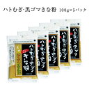 ハトむぎ・黒ゴマきな粉 100g × 5パック（きな粉 キナコ ハト麦 黒ゴマ 大豆 きな粉アイス まる餅 国産 前原製粉）