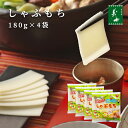 しゃぶもち 180g × 4袋（鍋 しゃぶしゃぶ もち 餅 国産 水稲 もち米 和菓子 スイーツ 食べ方 焼き方 前原製粉）