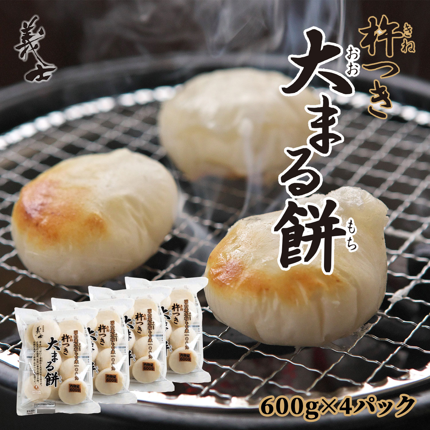 生まるもち 杵つき大まる餅 600g×4パック(大 もち 餅 まる餅 国産 水稲 もち米 和菓子 スイーツ 食べ方 焼き方 前原製粉 雑煮 磯部焼き)