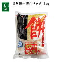 【国産】切り餅一切れパック 1kg（もち 餅 切り餅 国産 水稲 もち米 前原製粉）