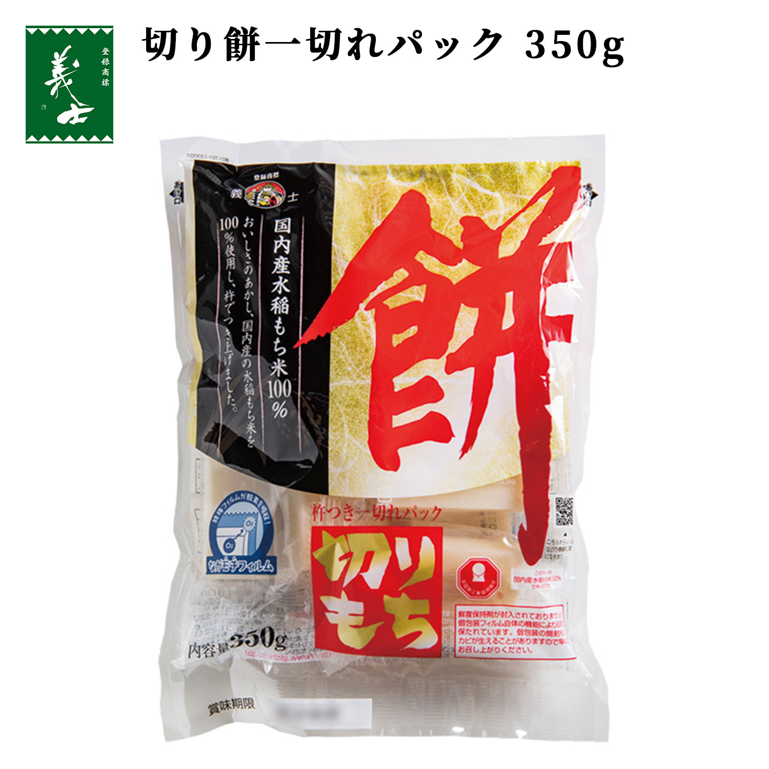 【国産】切り餅一切れパック 350g(もち 餅 切り餅 国産 水稲 もち米 前原製粉)