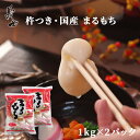 きねつき・国産 丸餅 (まるもち) 個包装 2kg(約60個)(もち 餅 まる餅 国産 水稲 もち米 和菓子 スイーツ 食べ方 焼き方 前原製粉)