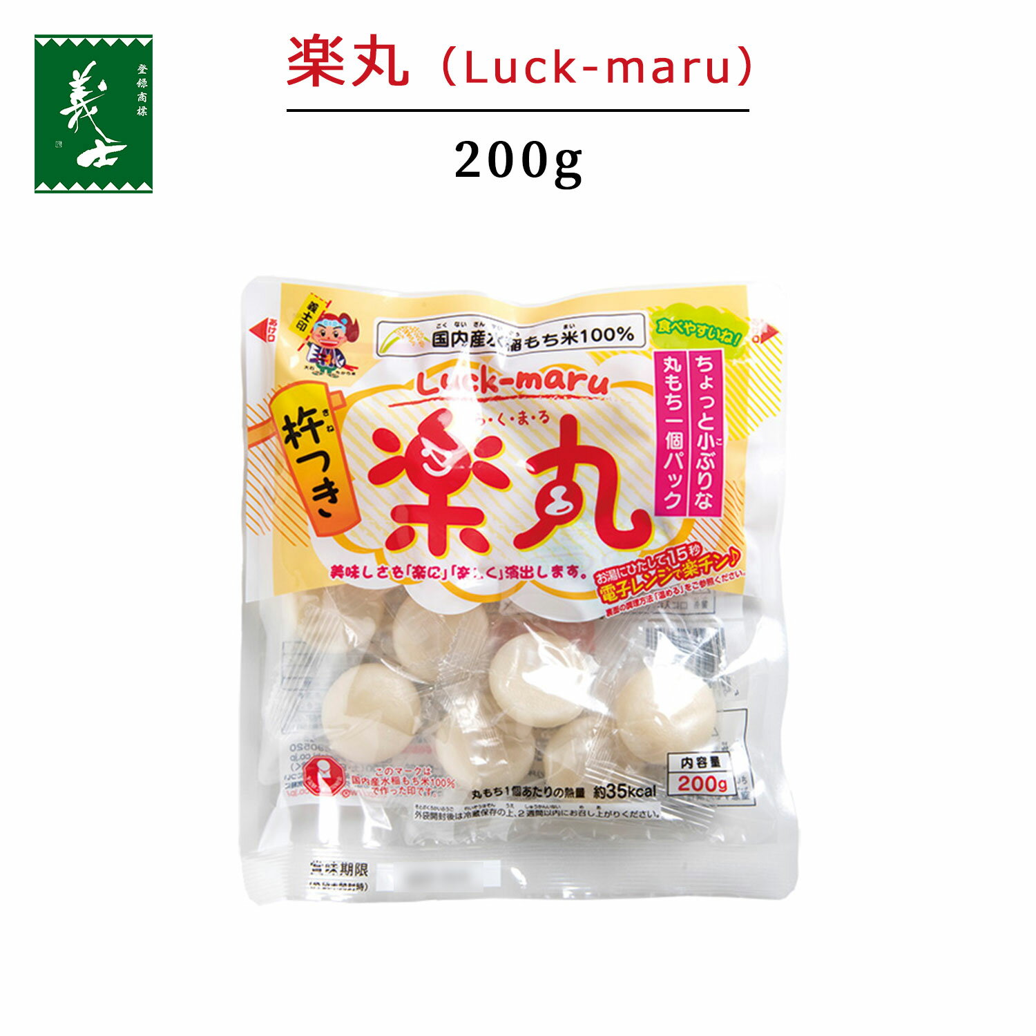 仕様 品名 楽丸（Luck-maru） 200g 名称 まるもち 内容量 200g 賞味期限 パッケージ表面に記載 保存方法 直射日光、高温、多湿を避けて保存してください。 原材料 水稲もち米（国内産） 製造者 前原製粉株式会社 〒671-2221　兵庫県姫路市青山北3丁目10-1「朝餅」習慣、始めませんか。 食べたい時にすぐ調理できて食べられる。また、その日の気分でお好きな食材と組み合わせで食べられるのでとても便利。毎朝おもちを食べて規則正しい食生活を！ 【調理方法】 調理される直前に、おもちを包んでいる透明な袋を破り、おもちを取り出してください。 1、小さめの器に、おもち一個を入れ、水またはお湯を注ぎます。 （おもちが完全に浸るようにします。） 2、電子レンジで温め、おもちがふくらむと出来上がりです。 （水で約30秒、お湯で約15秒が目安です。） 3、水気を切って、お好みの食べ方でどうぞ！ （きな粉、砂糖醤油、ふりかけ、あん、大根おろし、ポン酢、マヨネーズ、納豆） あるいは、温めたスープや汁物、カレー、麺類に入れお召し上がりください。 ・オーブントースターで（約3分）加熱し、おもちがふくらむまで焼いてください。 ・フライパンで片面2分30秒ずつ約5分焼きます。（醤油を少し垂らして焦がすと香ばしくなります。） お鍋などで煮ます。お箸でつかんで、中心部まで柔らかくなっていれば出来上がりです。 天ぷら衣をつけて、油で揚げます。中心部が柔らかくなれば出来上がりです。 ※調理時間は目安です。温度・調理器具の機種など諸条件により異なりますのでご注意ください。 当社の「包装もち」「白玉粉」のこだわり 「味の良さ」を優先して産地を選んでいます 全国各地の産地には、硬さや粘りなどの物性や色合い、味わいの違うもち米が色々あります。その中で私たちは、「美味しさ(味の良さ)」を優先して産地を選び、安定的にお米を供給いただける農家さまと直接契約を結び、「美味しさ」を適正価格で提供することを可能にしました。 「鮮度の良さ」にこだわり、「美味しさ」を引き出します もち米は精米する(玄米から外皮を取り除く)とすぐに鮮度が落ち始める繊細な穀物です。そこで私たちは原料のもち米の風味を劣化させずに、素早く精白できる精米ラインを維持することに優先的にコストをかけてきました。 この自社精米のレベルの高さこそが「美味しさ」そのものを引き出す第一歩なのです。 最適な製造環境で「安全・安心」を実現しています 包装もち工場は、外気中の0.3ミクロンより大きな微粒子をカットして給気が行われるクリーンルーム構造で、食品業界でも数少ない衛生的な空間・環境となっています。 また白玉粉工場も遮蔽された空間で衛生的なラインを構築しています。さらに製造ラインは拭き取り検査と落下菌調査を定期的に実施し、お客様が安心してご購入いただける製品の供給を実現しています。 徹底した品質管理で「安全・安心」と「美味しさ」を両立しています 包装もちと白玉粉は全品、金属検出機とX線検査機で異物感知のダブルチェックをしています。そして包装もちは、カビなどの変質防止対策のため微生物検査を徹底しており、また白玉粉も吹き目、水分・白度検査など製品検査の実施により品質管理を徹底しています。 さらに食味官能検査によって、「安全・安心」と「美味しさ」の両立を実現しています。