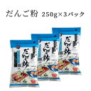 だんご粉 250g × 3パック（月見 お月見 お彼岸 お供え だんご うるち米 もつ米 国産 国内産 前原製粉）