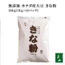 前原製粉 無添加 カナダ産大豆 きな粉 10kg(1kg×10パック) 業務用（きな粉 キナコ 大豆 きな粉アイス まる餅 前原製粉 お得用 徳用 お得）