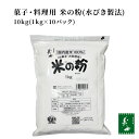 前原製粉 菓子 料理用 米の粉 水びき製法 10kg(1kg×10パック) 業務用 グルテンフリー（パウンドケーキ ケーキ シフォンケーキ パンケーキ クレープ お菓子 天ぷら 唐揚げ お好み焼き 国内産米）