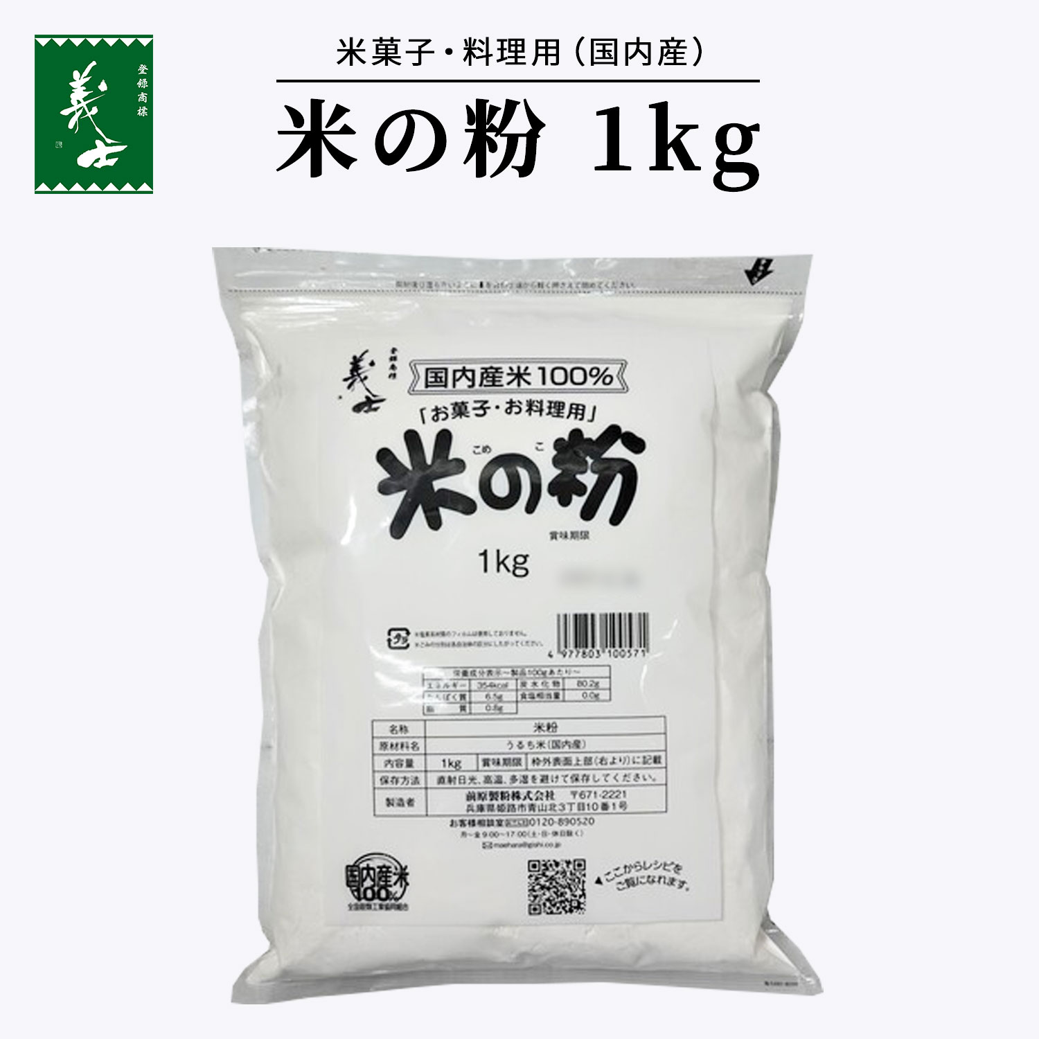 仕様 品名 米粉 名称 米粉 内容量 1kg 賞味期限 枠外表面中央部に記載 保存方法 直射日光、高温、多湿を避けて保存してください。 原材料 うるち米（国内産） 製造者 前原製粉株式会社 〒671-2221　兵庫県姫路市青山北3丁目10-1ご家庭で作ってみませんか？ 米粉のパウンドケーキ （縦17cm×横7cm×高さ6cmの型1台分） 材料 米粉 100g 別にご用意いただく材料 ベーキングパウダー 3g(約小さじ1) 砂糖 100g バターまたはサラダ油 100g 全卵 100g(Mサイズ約2個分) ご用意いただく道具 ボウル 2個 泡立て器 1つ パウンドケーキの型 1台 オーブンシート 竹串 1本 鍋（湯せん用） 1つ 下準備 ・オーブンを160℃に予熱します。 ・材料を上記の文量で計算します。 ・型にオーブンシートを敷きます。 ・バターを湯せんで溶かし、湯せん用の湯は熱いまま残しておきます。 作り方 1、ボウルに米粉（100g）とベーキングパウダー（3g）を入れ、泡立て器で混ぜ合わせます。 2、別のボウルに全卵（Mサイズ2個）と砂糖（100g）を入れ、泡立て器で砂糖の粒のザラザラとした感触がなくなるまで約30秒～1分間混ぜ合わせます。 3、2に1を加え、泡立て器でなめらかになるまで混ぜ合わせます。 4、3に溶かしたバターまたはサラダ油（100g）を加え、湯せんしながら泡立て器で約30秒～1分混ぜ合わせ、生地を作ります。（バターまたはサラダ油がなじむまで混ぜ合わせてください。） 5、4の生地を型に流しいれます。 6、160℃に熱したオーブンで40～45分焼きます。竹串を刺し、引きあげて生地がついてこなければ焼きあがりです。（焼き時間はご使用のオーブンにより多少異なります。） 7、型から外して冷まします。