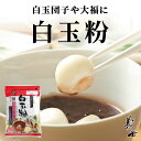 仕様 品名 白玉粉 200g 名称 白玉粉 内容量 200g 賞味期限 枠外表面上部に記載 保存方法 直射日光、高温、多湿を避けて保存してください。 原材料 もち米（国内産） 製造者 前原製粉株式会社 〒671-2221　兵庫県姫路市青山北3丁目10-1ご家庭で美味しい大福を作ってみませんか？ 【調理例】 白玉だんご 1、本品1袋（200g）に、水約180ml～190mlを少しずつ加えながら力を入れて、耳たぶくらいのやわらかさになるまでよくこねます。 2、これを手のひらで転がしてまるめます。 3、沸騰した湯の中に入れます。 4、だんごが浮きあがって1～2分してから、順にすくいあげ、冷水にとってさまします。 5、袋表面の調理用途をご参考にお召し上がりください。 白玉ぎゅうひ 1、本品1袋（200g）と砂糖大さじ4杯を耐熱容器に入れ、水240mlを少しずつ加えながらよくかき混ぜます。 2、ふた（ラップ）をして、電子レンジで約4～5分加熱します。 ※機種により時間は異なります。 3、木べらでよく混ぜてから、ふた（ラップ）をして、さらに約1分間加熱します。 4、まな板に片栗粉をのばした上に取り出し、少しさましてから15～16個にわけます。生地を広げてあんをのせ、ひっぱるようにして包み込みます。 白玉いちご大福 いちごをあんで包みます。（15～16個分つくります）それを白玉ぎゅうひで包むとおいしい「白玉いちご大福」の出来上がりです。 ※いちごの代わりに、バナナ、キウイなどほかのフルーツでもお楽しみください。 当社の「包装もち」「白玉粉」のこだわり 「味の良さ」を優先して産地を選んでいます 全国各地の産地には、硬さや粘りなどの物性や色合い、味わいの違うもち米が色々あります。その中で私たちは、「美味しさ(味の良さ)」を優先して産地を選び、安定的にお米を供給いただける農家さまと直接契約を結び、「美味しさ」を適正価格で提供することを可能にしました。 「鮮度の良さ」にこだわり、「美味しさ」を引き出します もち米は精米する(玄米から外皮を取り除く)とすぐに鮮度が落ち始める繊細な穀物です。そこで私たちは原料のもち米の風味を劣化させずに、素早く精白できる精米ラインを維持することに優先的にコストをかけてきました。 この自社精米のレベルの高さこそが「美味しさ」そのものを引き出す第一歩なのです。 最適な製造環境で「安全・安心」を実現しています 包装もち工場は、外気中の0.3ミクロンより大きな微粒子をカットして給気が行われるクリーンルーム構造で、食品業界でも数少ない衛生的な空間・環境となっています。 また白玉粉工場も遮蔽された空間で衛生的なラインを構築しています。さらに製造ラインは拭き取り検査と落下菌調査を定期的に実施し、お客様が安心してご購入いただける製品の供給を実現しています。 徹底した品質管理で「安全・安心」と「美味しさ」を両立しています 包装もちと白玉粉は全品、金属検出機とX線検査機で異物感知のダブルチェックをしています。そして包装もちは、カビなどの変質防止対策のため微生物検査を徹底しており、また白玉粉も吹き目、水分・白度検査など製品検査の実施により品質管理を徹底しています。 さらに食味官能検査によって、「安全・安心」と「美味しさ」の両立を実現しています。