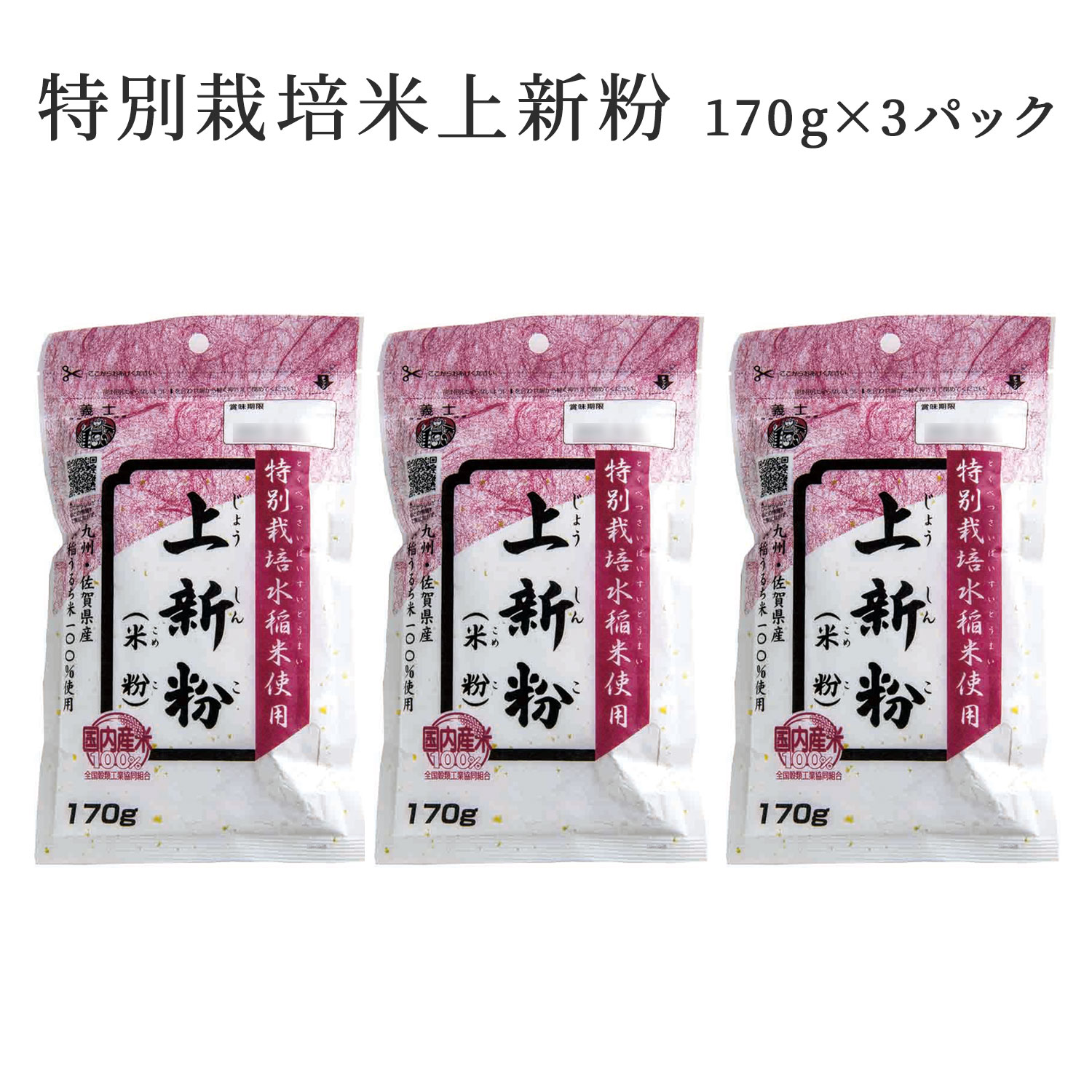 特別栽培米上新粉 170g 3パック 特別栽培水稲米 みたらし団子 だんご うるち米 九州産 佐賀県産 国産 国内産 前原製粉 