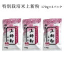 特別栽培米上新粉 170g × 3パック（特別栽培水稲米 みたらし団子 だんご うるち米 九州産 佐賀県産 国産 国内産 前原製粉）