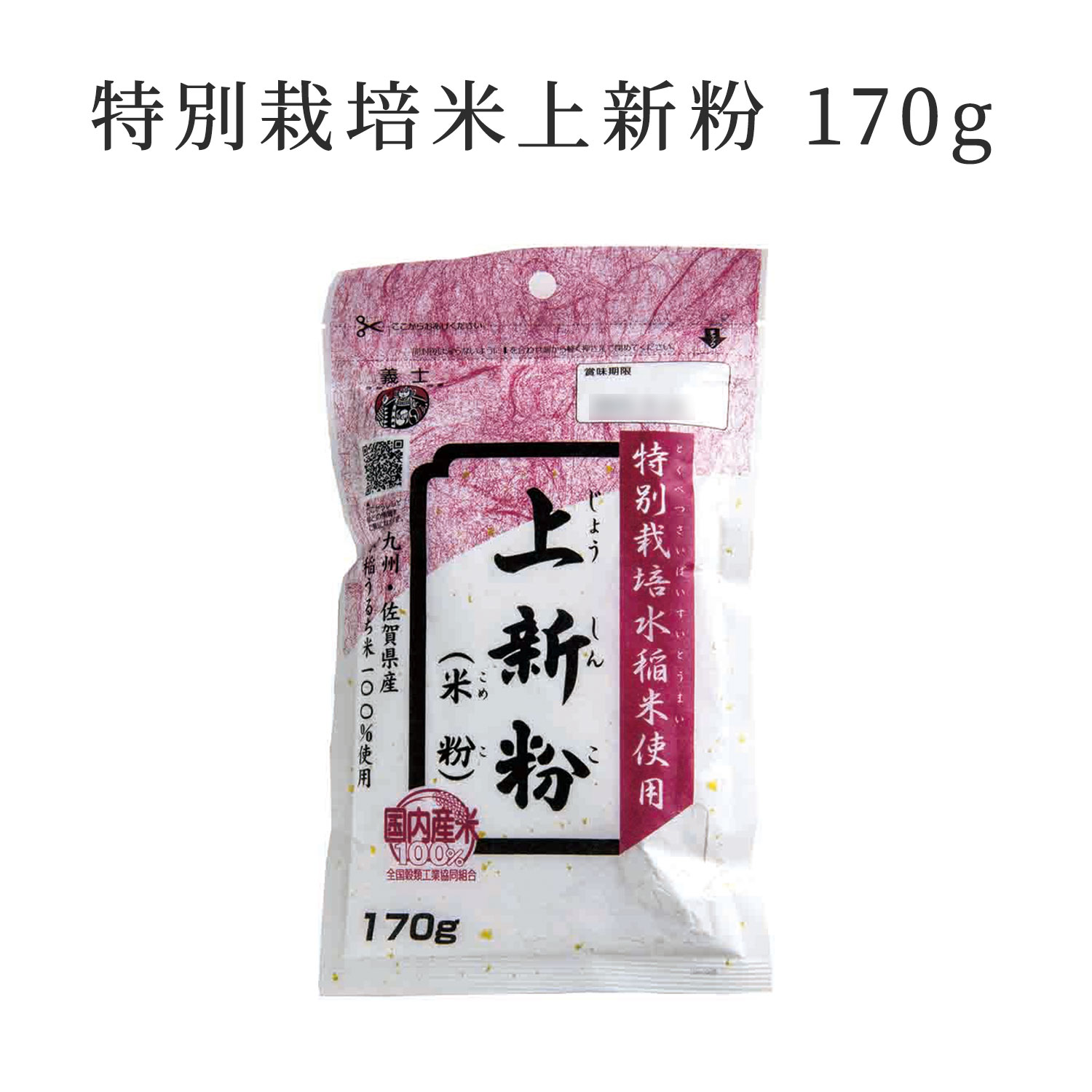 【国産】国内産米100％ 特別栽培米上新粉 170g（特別栽