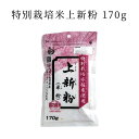 【国産】国内産米100% 特別栽培米上新粉 170g(特別栽培水稲米 みたらし団子 だんご うるち米 九州産 佐賀県産 国産 国内産 前原製粉)