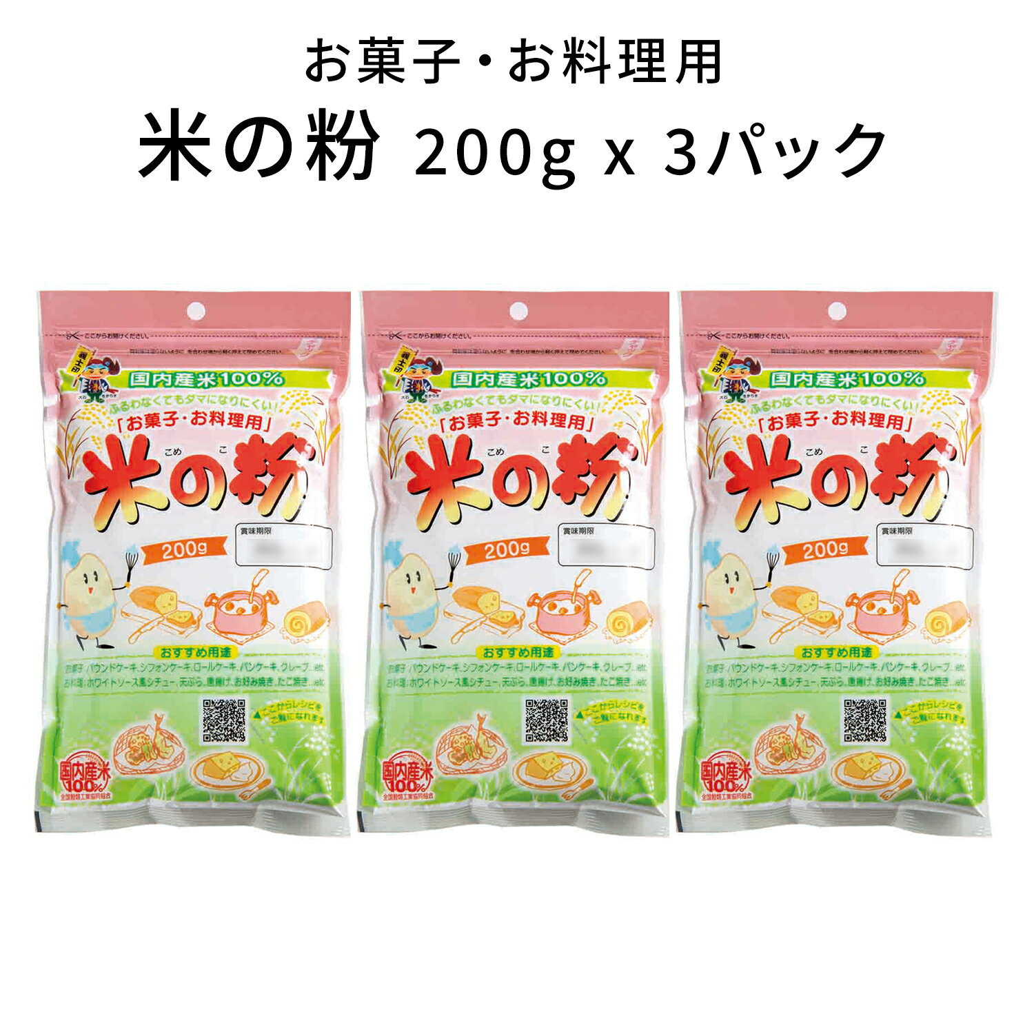 お菓子・お料理用 米の粉 200g x 3パック（パウンドケーキ ケーキ シフォンケーキ パンケーキ クレープ お菓子 天ぷら 唐揚げ お好み焼き 国内産米 前原製粉）