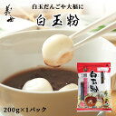 【国産】白玉粉 200g（白玉 白玉だんご 白玉ぎゅうひ 白玉いちご大福 もち米 大福 国産 国内産 前原製粉 あんみつ あんころ餅） その1