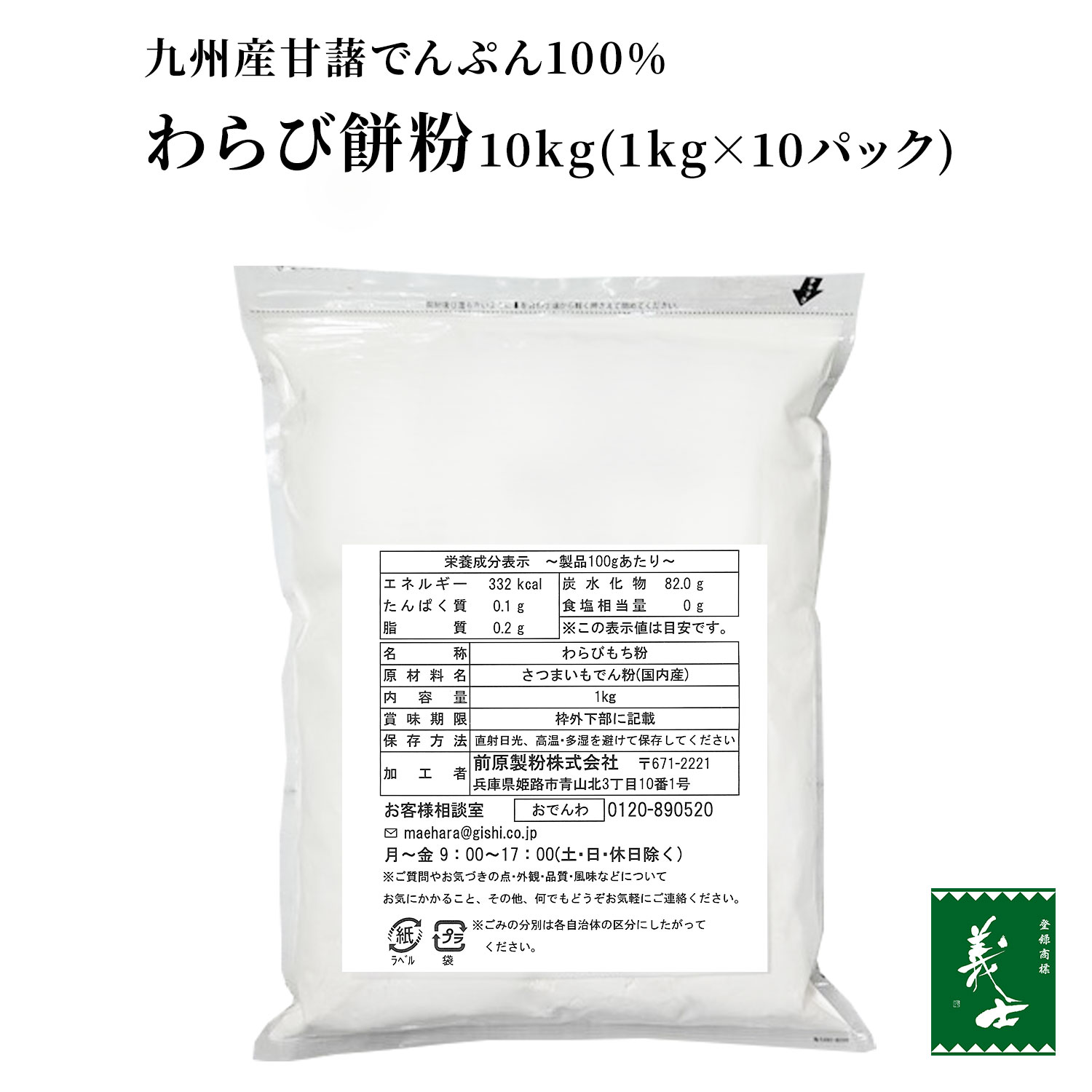 【国産 無添加】前原製粉 九州産甘藷でんぷん100 わらび餅粉 10kg(1kg×10パック) 業務用 チャック付き袋（国産 国内産 わらび餅 わらびもち 前原製粉 お得用 徳用 お得）