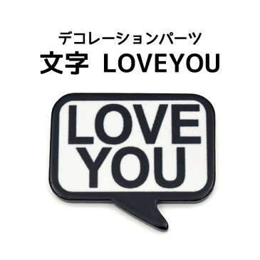 【デコパーツ】文字 LOVEYOU デコレーションパーツ●ラブユー ラヴユー DIY スマホケース iPhone 携帯 スマートフォン オリジナル 手作り 人気 手帳 楕円 装飾 飾り 素材 アイフォン カスタマイズ ポイント消化 ふきだし
