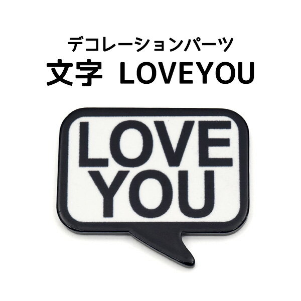 【デコパーツ】文字 LOVEYOU デコレーションパーツ●ラブユー ラヴユー　DIY　スマホケース　iPhone　携帯　スマートフォン　オリジナル　手作り 人気 手帳　楕円　装飾　飾り 素材 アイフォン　カスタマイズ　ポイント消化 ふきだし