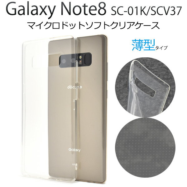 note8 galaxy ケース 手帳 手帳型 スマホカバー スマホケース SCV37用ソフトクリアケース SC-01K 薄型 シンプル 透明 ギャラクシーノート8ケース カバー ドコモ docomo au 背面ケース バックケース ソフトケース