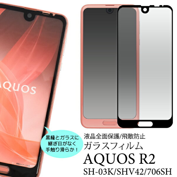 メール便 スマホケース 液晶保護ガラスフィルム AQUOS R2 SH-03K SHV42 3D液晶保護ガラスフィルム SoftBank706SH用 液晶保護シート 液晶保護シール 飛散防止 全面保護 アクオスセンス用 ドコモ docomo　au ソフトバンク 画面保護フィルム ポイント消化 送料無料