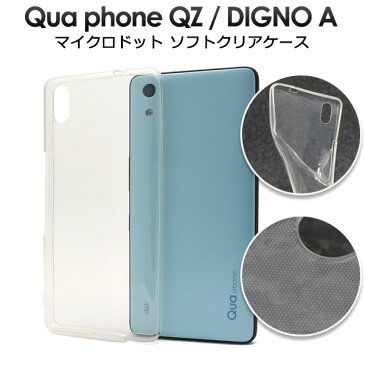 【送料無料】Qua phone QZ / DIGNO A / ソフトクリアケース おてがるスマホ01用マイクロドット 衝撃に強いTPU素材の キュアフォンqz用ケース カバー ソフトケース ディグノa キュアホン UQモバイル au ユーキューモバイル ディグノエー simフリー シムフリー 透明