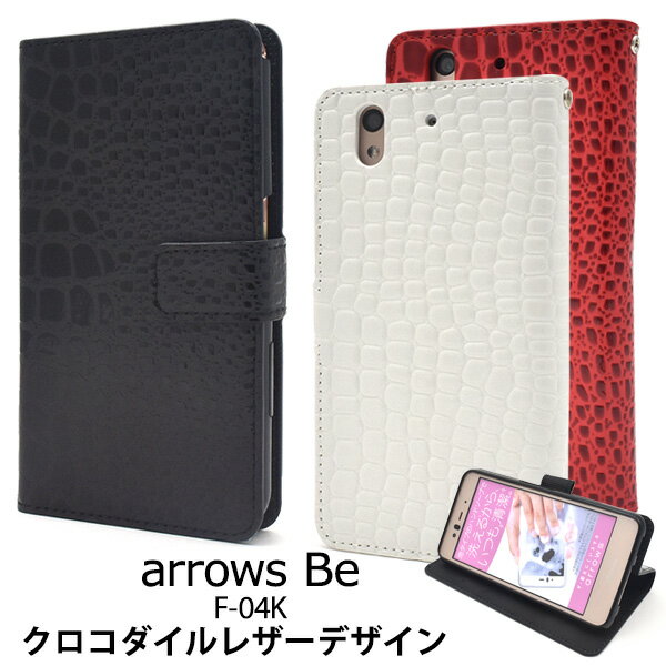 be arrows f-04k 手帳型ケース 手帳型 スマホカバー スマホケース おしゃれ かわいい F-04K用 クロコダイルレザーデザイン アローズビー用ケース カバー ドコモ docomo アロウズ 富士通 ソフトケース 人気 手帳型タイプ カードポケット スタンド ストラップホール わに革 わ