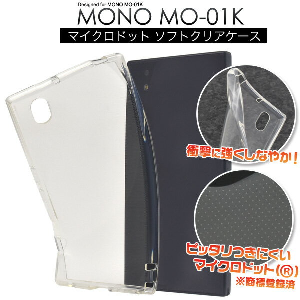 mo-01k mono ケース 手帳型 スマホカバー スマホケース マイクロドット ソフトケース ソフトクリアケース バックカバー 背面ケース 透明 ZTE ドコモ docomo モノ デコ素材 シンプル 薄型