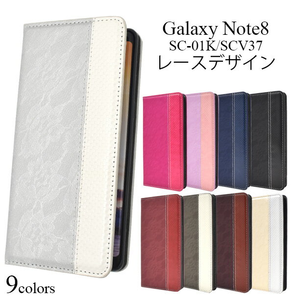 note8 galaxy ケース 手帳 手帳型 スマホカバー スマホケース SCV37 SC-01K 手帳型レースデザインレザーケース ギャラクシーノート8ケース ドコモ カバー docomo au ソフトケース スタンド ポケット付き 手帳タイプ おしゃれ 手帳型ケース 薄型 ベルトなし フラップなし