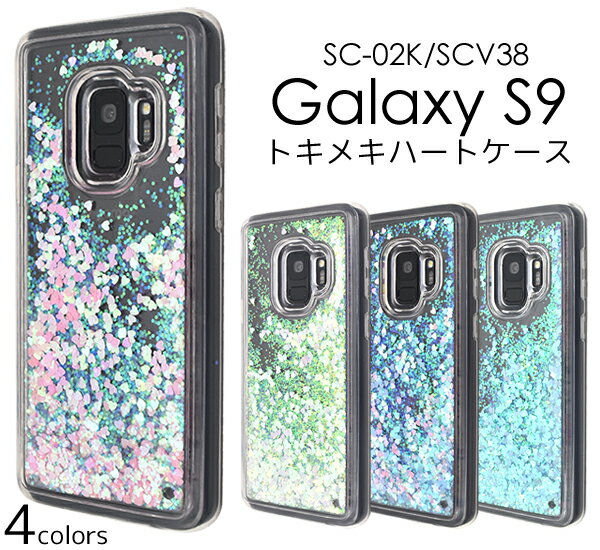 s9 galaxy ケース スマホカバー スマホケース SC-02K SCV38 ハートとラメが流れる透明タイプ トキメキハートケース バックカバー ギャラクシーs9 背面ケース ドコモ docomo au ギャラクシーエスナイン きらきら かわいい おしゃれ クリアケース