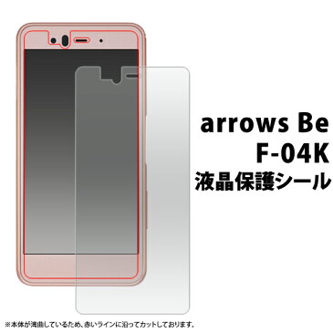 スマホ フィルム arrows Be F-04K 液晶 保護フィルム 液晶保護シール クリーナークロス付 アローズビー 液晶保護シート ドコモ docomo 画面保護フィルム アロウズ 富士通 液晶画面保護