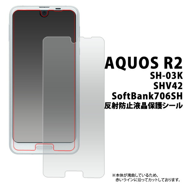 AQUOS R2 SH-03K / SHV42 / SoftBank706SH用反射防止液晶保護シール（クリーナークロス付）●液晶保護フィルム 液晶保護シート アクオスセンス用 ドコモ docomo au ソフトバンク シムフリー 画面保護フィルム アクオス アールツー 映り込み防止 モニター 2018年 夏モデル