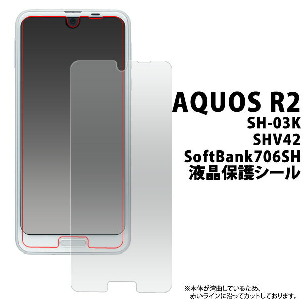 メール便 液晶保護フィルム AQUOS R2 SH-03K SHV42 SoftBank706SH用 クリーナークロス付 液晶保護シール アクオスセンス用 液晶保護シート ドコモ docomo au ソフトバンク シムフリー 画面保護フィルム アクオス アールツー 2018年 夏モデル ポイント消化