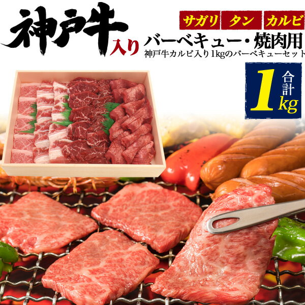 送料無料 神戸牛入り 焼肉セット 合計1kg 牛タン カルビ サガリ ブランド 黒毛和牛 国産 約5-7人用 牛肉 お祝い 贈答品 贈答用 誕生日 霜降り 神戸牛証明書付き 贅沢 豪華 鉄板焼き 冷凍配送 送料込み 高級肉 景品 お中元 箱入り のし対応 BBQ 人気