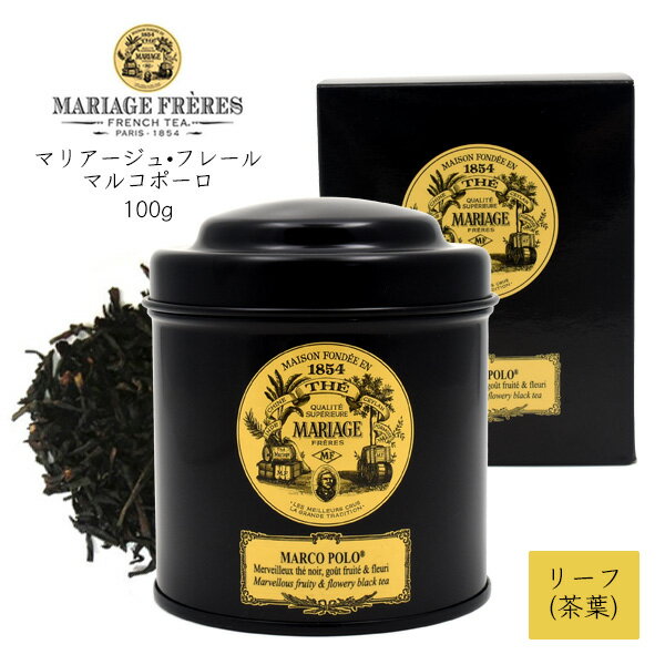 送料無料 紅茶 茶葉 フレーバーティー 100g マリアージュ フレール 紅茶缶 マルコポーロ リーフティー MARIAGE FRERES MARCO POLO フランス お誕生日 プレゼント 贈答品 お礼 お返し アイスティー ホットティー 女子会 紅茶専門店