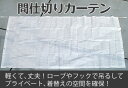 【処分価格】間仕切りカーテンMサイズ（180×300cm）/パーテーション代わりに/プライバシーが保護でき、着替えや就寝、授乳時などに便利！展示会のブース用カーテンとしても ブースカーテン ポイント消化