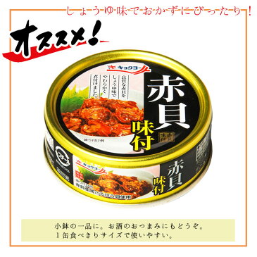 缶詰 赤貝 味付け セット 24缶 赤貝味付け缶 貝 24缶セット 缶づめ 缶詰め おつまみ あて 非常食 一品料理 災害 ご挨拶 ご進物 お年賀 ギフトセット 詰め合わせ 内祝 景品 ギフト 常備菜 副菜 便利 おいしい