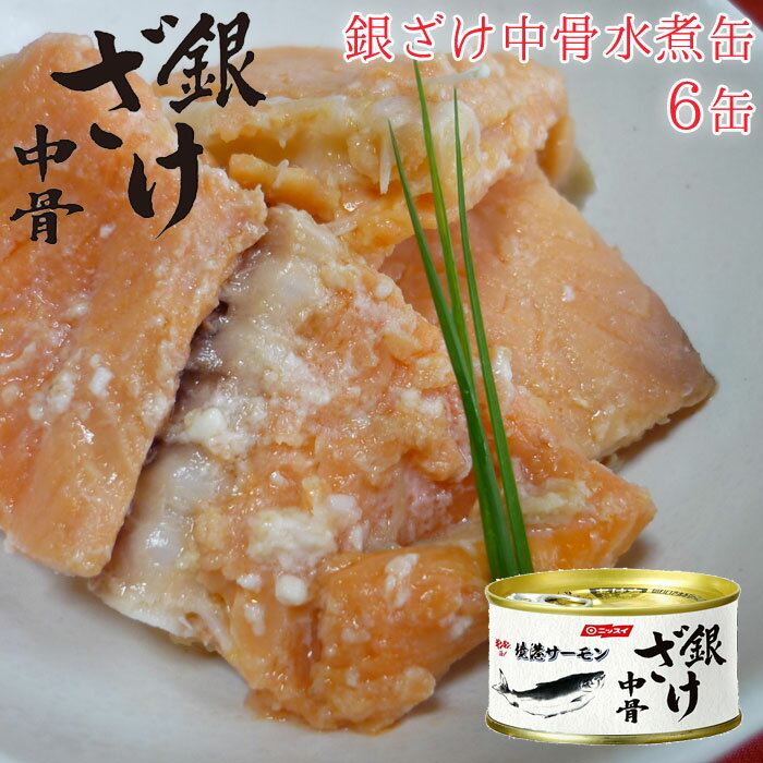 銀ざけ中骨水煮缶 6缶 鳥取県は境港の国産「銀鮭」を原料に使用！稚魚⇒育成⇒加工⇒販売を一貫管理し商品化！！★ 孵化するところから育てています。⇒雄大な名山で知られる「大山」から湧き出る伏流水で淡水育成。⇒250g前後までに成長後、海面養殖場の「美保湾」で育成。⇒流れの速い潮流、冬の日本海の荒波にもまれ、さらに成長。⇒身の引き締まった今までの養殖魚とは全く違ったものに成長。★ 1尾1尾「活締め」で鮮度劣化が少ない。⇒臭味の出る血液を抜きだす！だから旨い！！⇒フィーレ加工時に発生する中骨を鮮度を維持して凍結。⇒背側の黒皮などを手作業で丁寧に除去。★ 旬の美味しい時期の銀鮭中骨を手詰め！⇒「中骨缶」といえども「身」もたっぷり付いています。⇒「身」を残しているので型崩れしにくいように丁寧に手詰め生産。・「中骨缶」は手軽にカルシウムも摂取出来ると言う事で人気の缶詰ですが、「骨」なので食べにくい。という方にも、　本商品は「身」もしっかり付いているので美味しくて食べやすい！・稚魚⇒育成⇒加工⇒販売を一貫管理することで、より美味しい中骨缶が出来上がりました。・1缶あたり1,044?ものカルシウム(分析値)で、ご年配の方々や育ち盛りのお子様たちへもお勧めです！※画像の色調はご使用のモニターの機種や設定により実際の商品と異なる場合があります製品仕様セット内容6缶サイズ内容量：180g原材料銀鮭中骨(国産)、食塩賞味期限製造日より3年配送状態常温加工地日本備考・缶切り不要のプルトップ式・缶内部にガラス状の結晶(ストラバイト)が見られることがあります。これは、さけ肉の成分の変化で生成したもので無害ですのでご安心ください。注意※他のサイトも運営しておりますのでタイミングにより在庫切れの場合は改めてご連絡いたします。※商品撮影にはデジタルカメラを使用しております。色彩再現には最善を尽しておりますが、お使いのモニタ環境によって多少異なる場合があります。※掲載商品と実際の商品とは、色・柄の出方が多少異なる場合があります。検索用キーワード缶詰/詰め合わせ/銀ざけ中骨水煮缶/6缶/中骨缶/銀ざけ中骨水煮/銀ざけ/水煮/鮭/魚/さけ/水煮缶/6缶セット/缶詰め/缶づめ/おつまみ/つまみ/あて/お返し/ご挨拶/挨拶品/お年賀/ご進物/手土産/ギフトセット/景品/内祝/ギフト/非常食/常備菜/副菜/一品料理/災害/便利/おいしい/副菜/おかず/贈答用/贈り物/自宅用/お中元/お歳暮/父の日/母の日/敬老の日/お年賀/ご自宅用/ごほうび/かんづめ/カンヅメ/詰め合わせ/お楽しみ/おいしい/防災用/一品/食品/料理/缶/お惣菜/常温保存/長期保存/一人暮らし/食べ物/仕送り/総菜/ご飯/常温/備蓄/ストック/アウトドア/キャンプ/登山/高齢者/お年寄り/祖父/祖母/両親/手土産/まとめ買い/美味しい/食事/おかず/夜食/ご飯のお供/お酒/お弁当【関連商品はこちら】ホタテ 缶詰 帆立貝 水煮 姿造り 陸奥湾産 セット 12缶 ほたて 水煮缶 12缶セット 缶づめ缶詰 イカ 真いか煮付け セット 12缶 真いか 煮付け いか 12缶セット 缶詰め 缶づめ 国産鮭 缶詰 紅さけ 水煮缶 セット 9缶 紅鮭 鮭 さけ 9缶セット 缶詰め 缶づめ おつまみ鮭 缶詰 さけ 水煮缶 セット 24缶 極洋 キョクヨー 鮭 からふとます 水煮 さけ さけ水煮鮭 缶詰 さけ サーモントラウト オイル漬け缶 セット 12缶 サーモン 鮭 オイル漬け鮭 缶詰 さけ 銀ざけ 中骨水煮缶 セット 6缶 中骨缶 銀ざけ中骨水煮 水煮 水煮缶 6缶セット