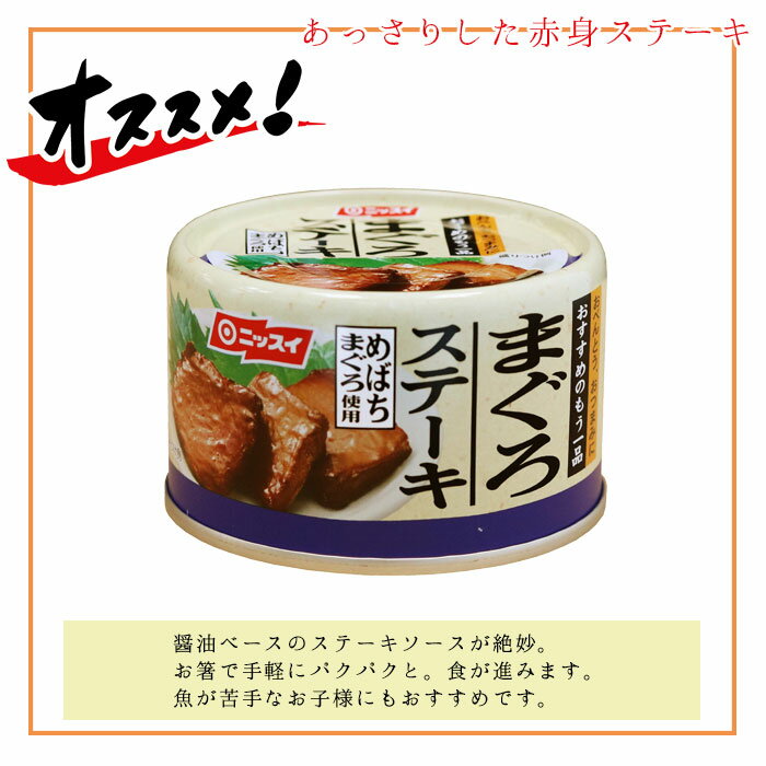 缶詰 魚 まぐろステーキ まぐろステーキ缶 1缶 まぐろ 鮪 マグロ めばちまぐろ ニッスイ 缶詰め 缶づめ 缶つま おつまみ あて 防災 お返し ご進物 ギフト 非常食 常備菜 副菜 一品料理 災害 便利 おいしい おかず