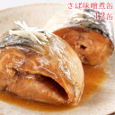 缶詰 魚 防災 鯖缶 味噌煮缶 12缶 セット 宝幸 HOKO 日本のさば サバ缶 鯖 サバ さば 味噌煮 12缶セット 缶詰め 缶づめ おつまみ ご挨拶 ご進物 手土産 内祝 ギフトセット 非常食 一品料理 災害 便利 おいしい 副菜 おかず