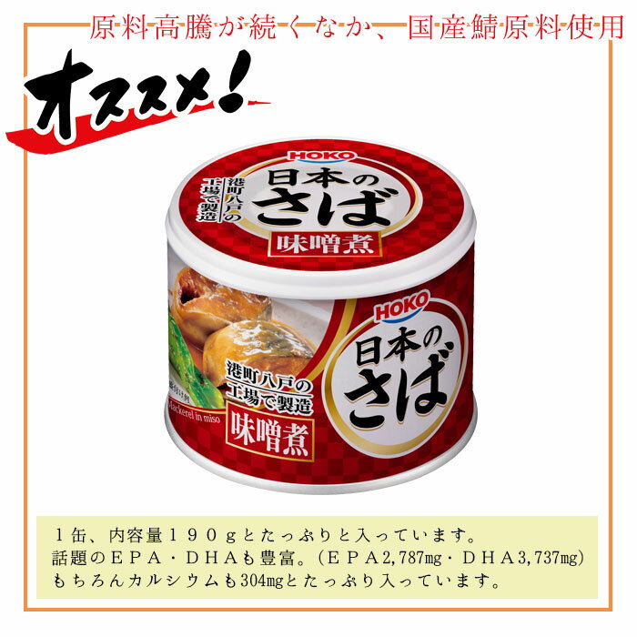 缶詰 魚 防災 鯖缶 味噌煮缶 12缶 セット 宝幸 HOKO 日本のさば サバ缶 鯖 サバ さば 味噌煮 12缶セット 缶詰め 缶づめ おつまみ ご挨拶 ご進物 手土産 内祝 ギフトセット 非常食 一品料理 災害 便利 おいしい 副菜 おかず