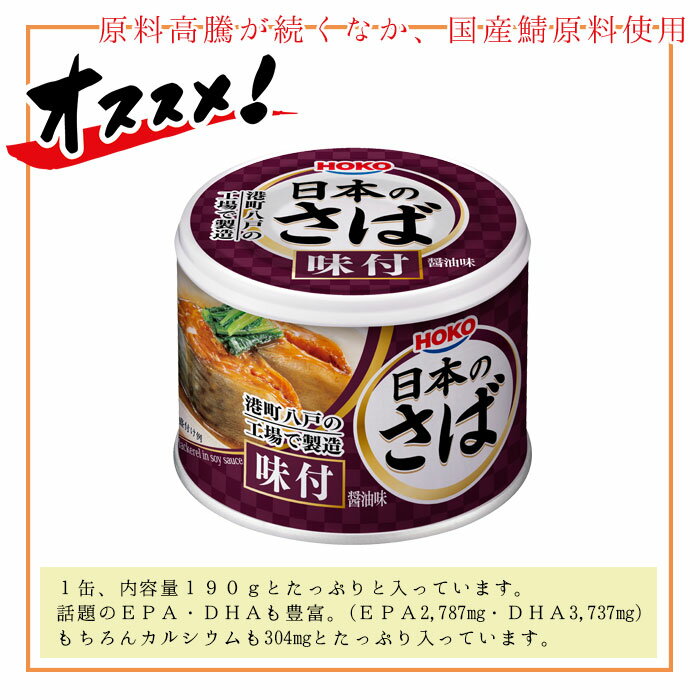 缶詰 魚 防災 鯖缶 味付け缶 12缶 セット 宝幸 HOKO 日本のさば サバ缶 鯖 サバ さば 味付け 12缶セット 缶詰め 缶づめ おつまみ ご挨拶 ご進物 手土産 内祝 ギフトセット 非常食 一品料理 災害 便利 おいしい 副菜 おかず