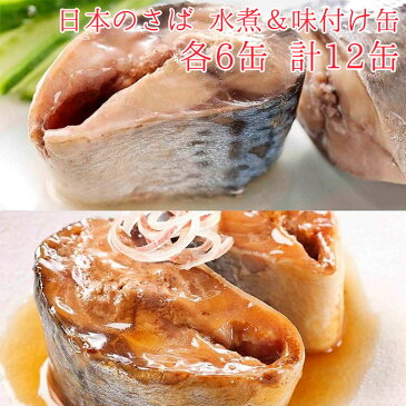 缶詰 魚 防災 鯖缶 水煮＆味付け缶 各6缶 12缶 セット 宝幸 HOKO 日本のさば サバ缶 鯖 サバ さば 水煮 味付け缶 6缶 12缶セット 缶詰め 缶づめ おつまみ ご挨拶 ご進物 手土産 内祝 ギフトセット 非常食 一品料理 災害 便利 おいしい 副菜 おかず