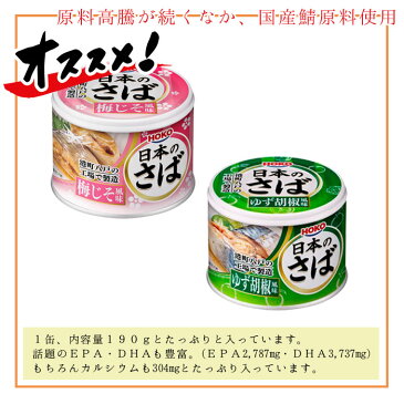 缶詰 魚 防災 鯖缶 梅じそ&ゆず胡椒風味缶 各6缶 12缶 セット 宝幸 HOKO 日本のさば サバ缶 鯖 サバ さば 梅じそ ゆず胡椒風味 ゆず胡椒 魚 梅じそ缶 ゆず胡椒風味 6缶 12缶セット 缶詰め 缶づめ おつまみ ご挨拶 ご進物 手土産 内祝 ギフトセット 非常食 一品料理