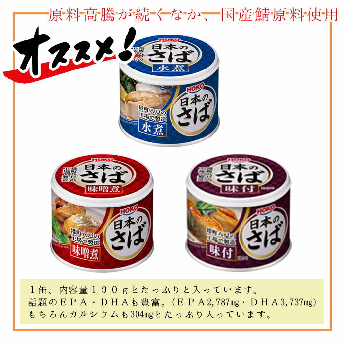 缶詰 魚 防災 鯖缶 3種缶 水煮缶 味噌煮缶 味付け缶 各4缶 12缶 セット 宝幸 HOKO 日本のさば サバ缶 鯖 サバ さば 魚缶 12缶セット 缶詰め 缶づめ おつまみ ご挨拶 ご進物 手土産 内祝 ギフトセット 非常食 一品料理 3