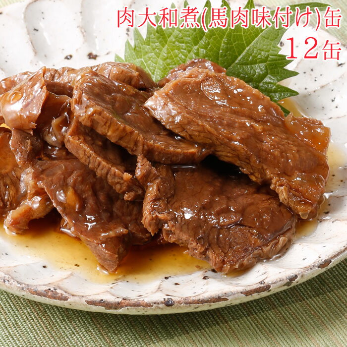 肉大和煮 缶詰 馬肉味付け缶 12缶 セット 詰め合わせ 大和煮 缶詰め 馬肉 肉 缶づめ おつまみ つまみ あて ギフトセット 非常食 災害 常備菜 おいしい 副菜 おかず 一品料理