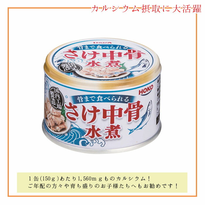 鮭 缶詰 さけ中骨水煮缶 24缶 セット 詰め合わせ 缶詰め 中骨缶 中骨 水煮缶 水煮 魚 手土産 ギフト ギフトセット 非常食 災害 常備菜 副菜 一品料理 おいしい おかず