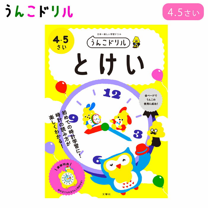 うんこドリル とけい 4歳 5歳 幼児ドリル 知育 学習 ワークブック 文響社 ワーク 勉強 子供 楽しく学習 お勉強 楽しい プレゼント 贈り物 プチギフト 4573174075830