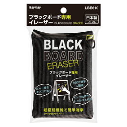 イレーサー ブラックボード専用イレーザー 黒板消し ブラックボード クリーナー 黒板 水拭き レイメイ藤井 LPT184 メニューボード 看板 カフェ お店 水洗い